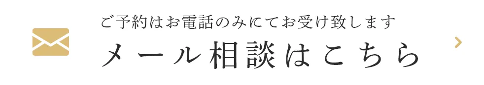 メール相談はこちら