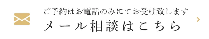 メール相談はこちら