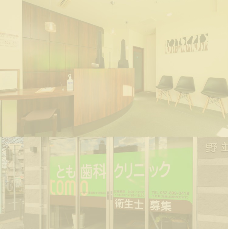 とも歯科クリニック